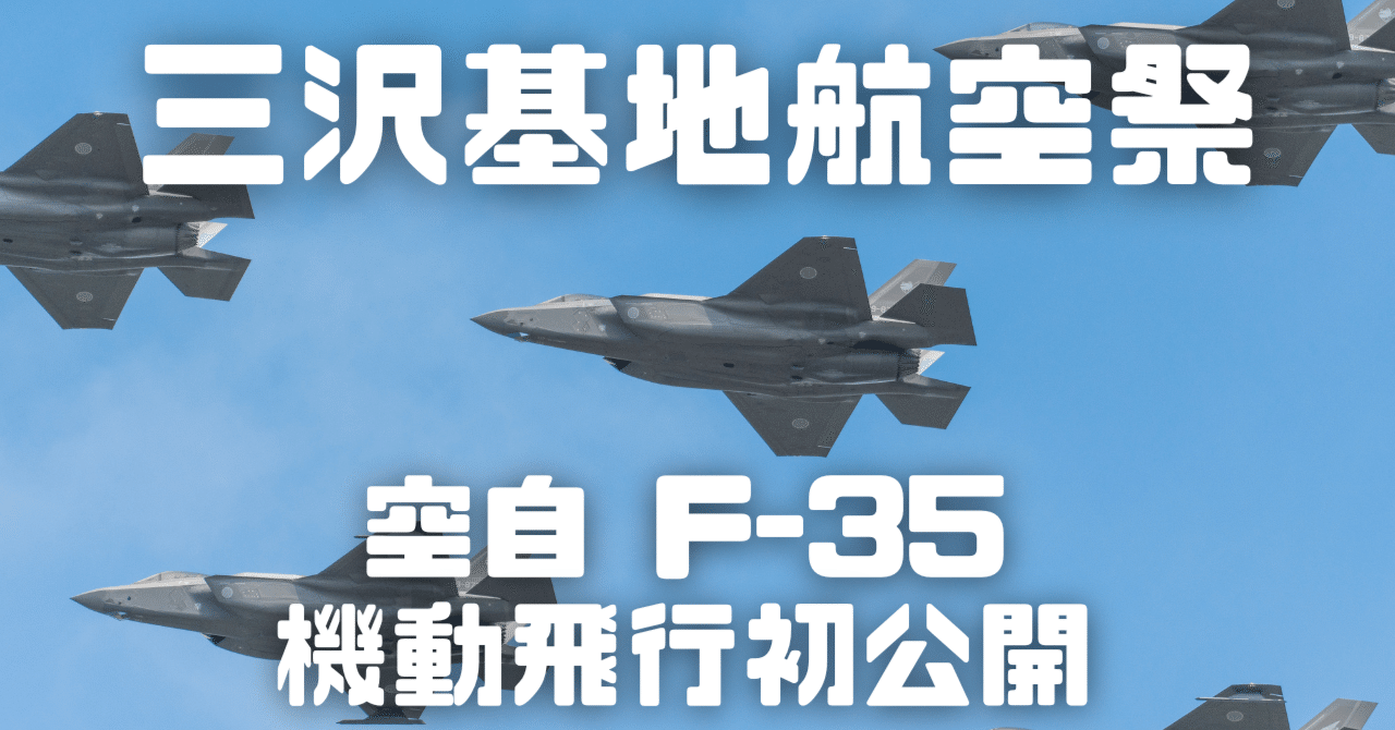 3年ぶりの開催！三沢基地航空祭2022レポート、NASAの珍機体の姿