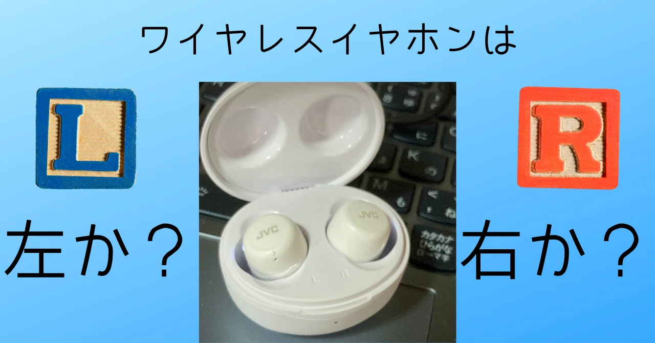 片耳なら、左側？ 右側？｜ともかつのノート