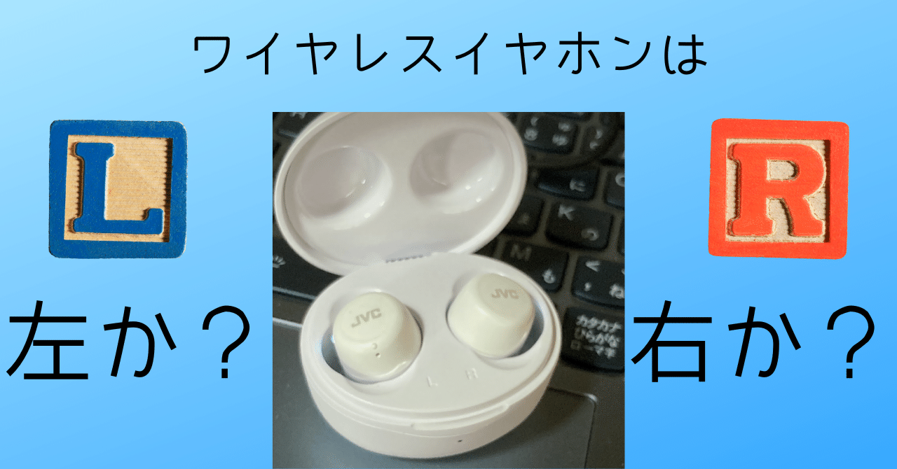 片耳なら、左側？ 右側？｜ともかつのノート