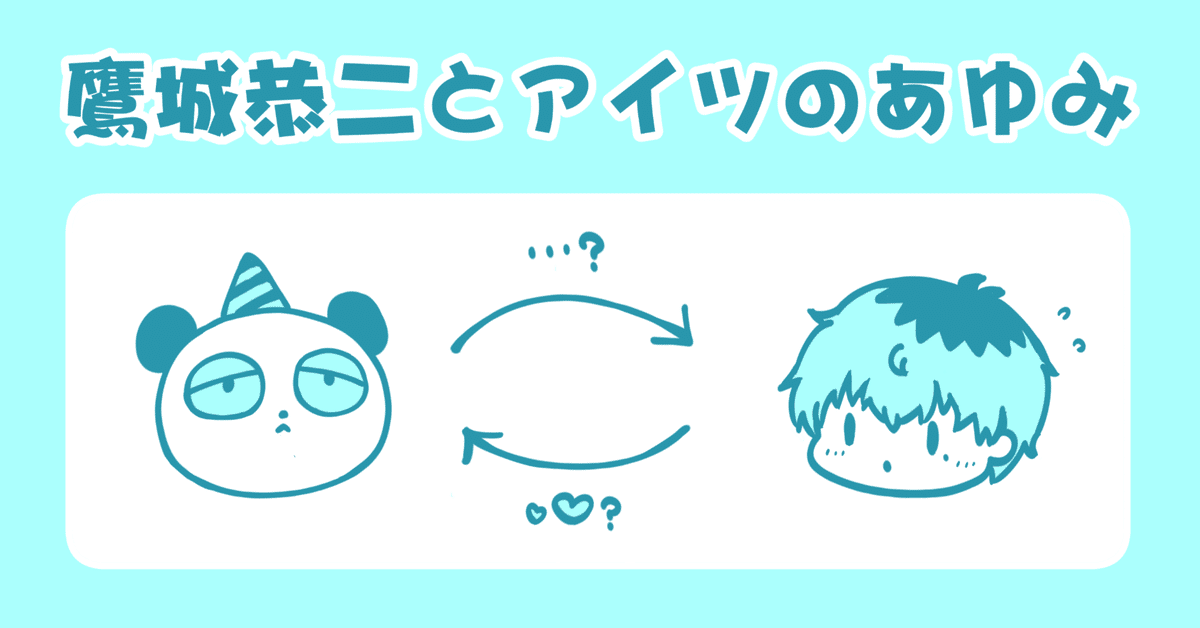 鷹城恭二とアイツのあゆみ｜ほり🍠