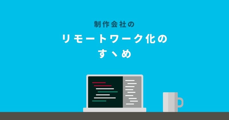 制作会社のリモートワーク化のすヽめ