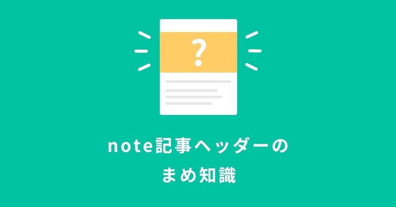 note記事ヘッダーのまめ知識