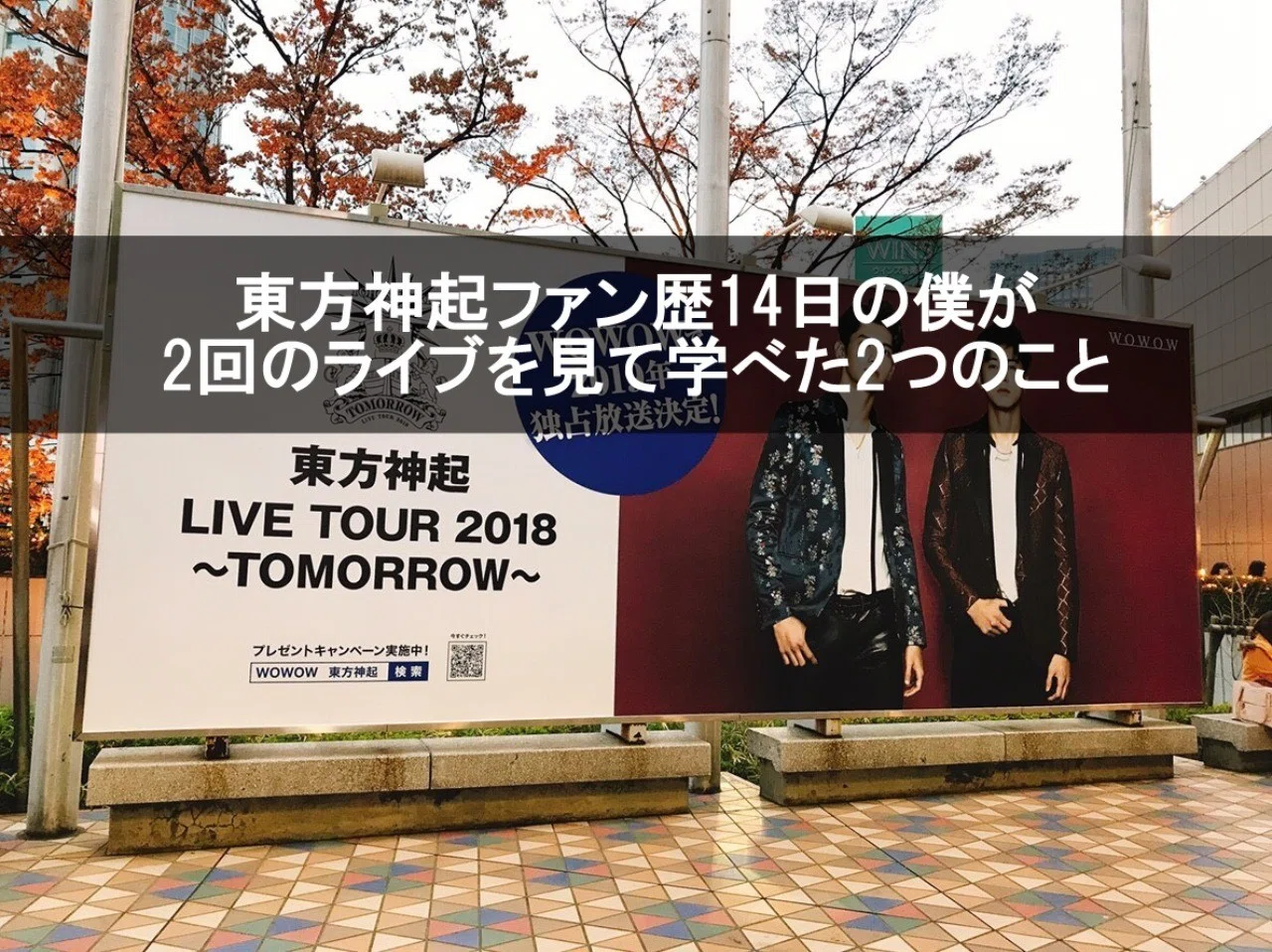 東方神起ファン歴14日の僕が2回のライブを見て学べた2つのこと 荒木達哉 ビジネスデザイナー Note
