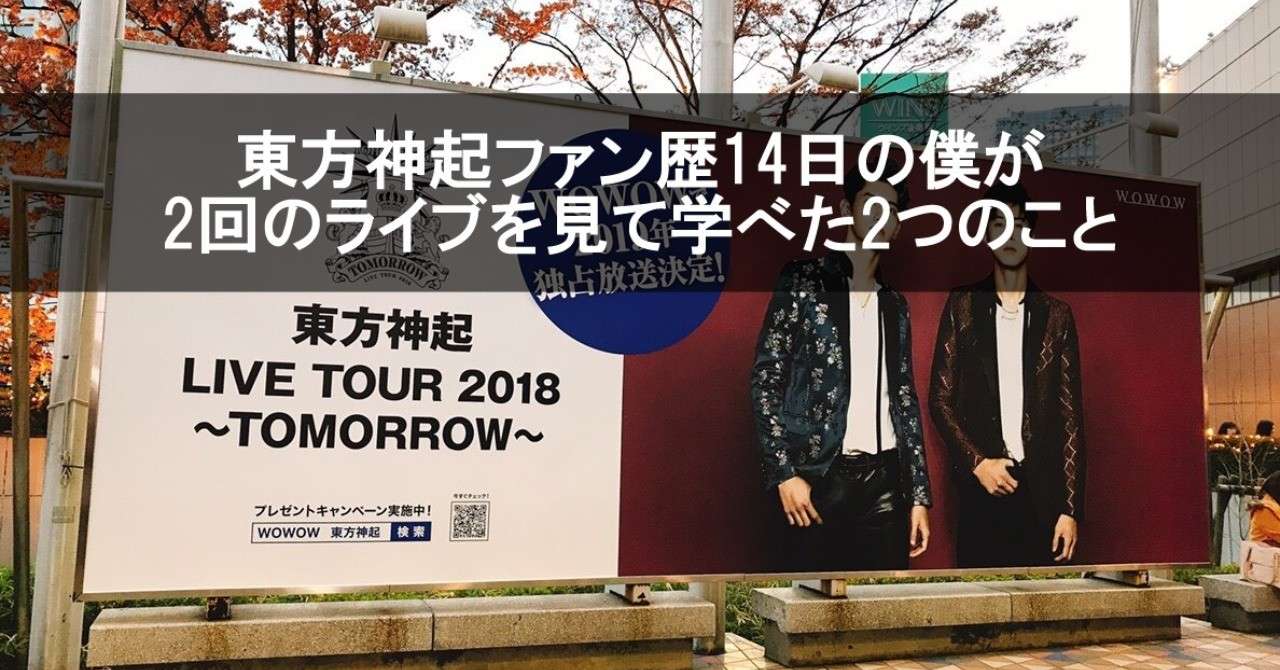 東方神起ファン歴14日の僕が2回のライブを見て学べた2つのこと