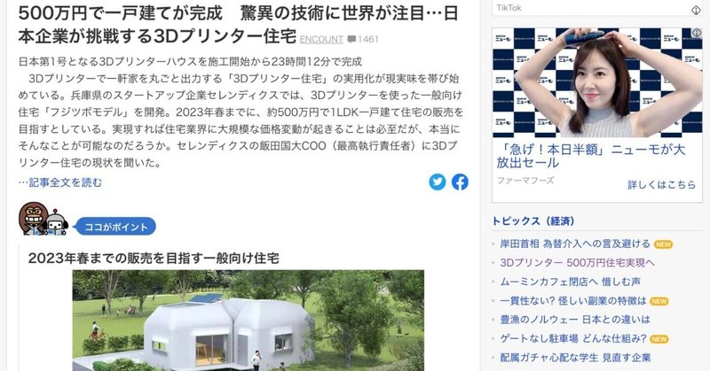 祝!Yahooニュース掲載500万円で一戸建てが完成　驚異の技術に世界が注目…日本企業が挑戦する3Dプリンター住宅