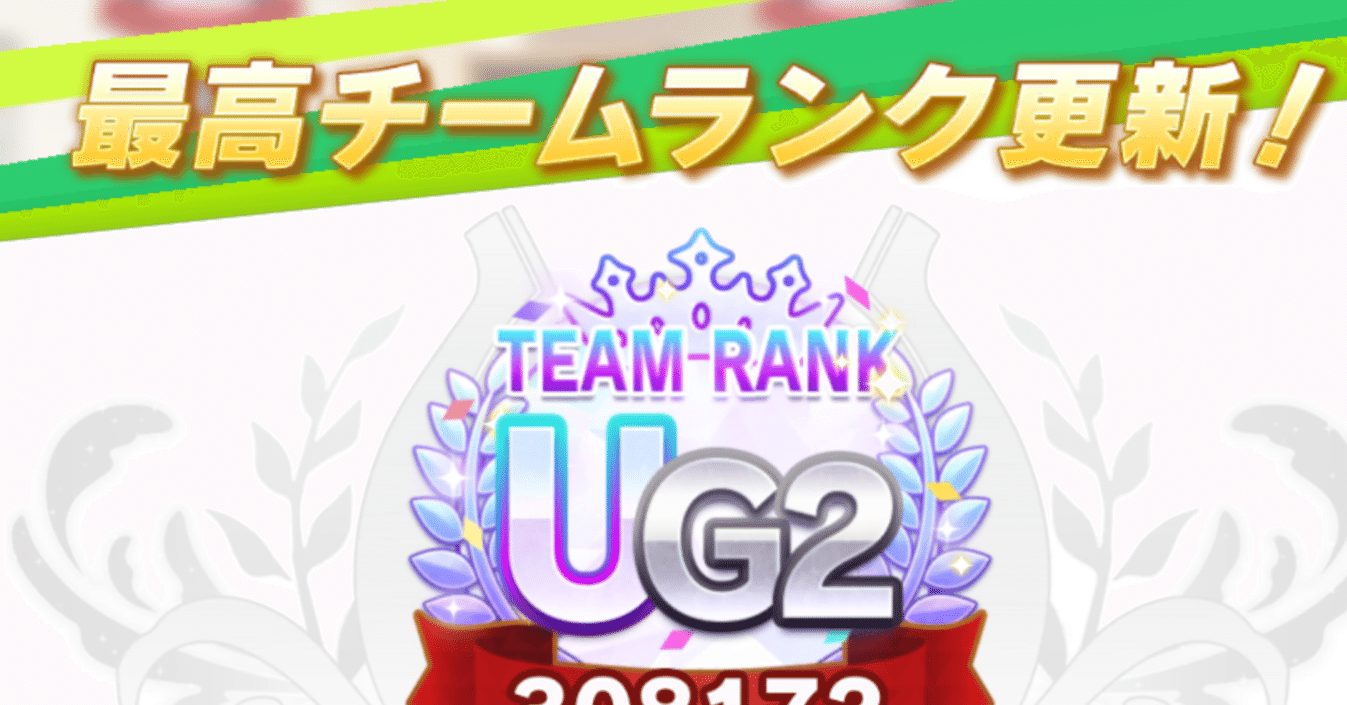 ウマ娘 簡単ug育成 でチームランクが上がるが ハマの大ちゃん Note