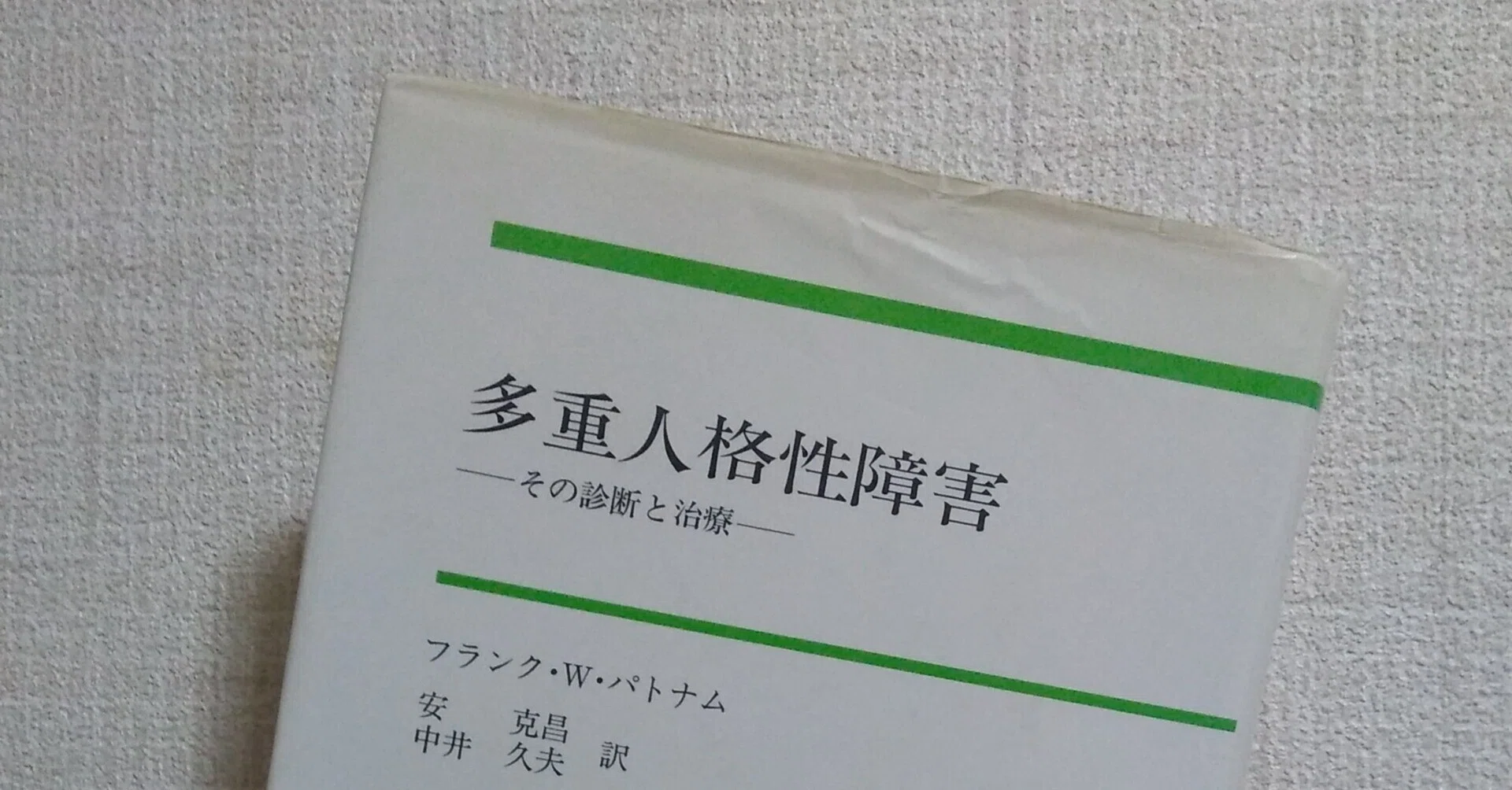 多重人格障害 その診断と治療　フランク・W・パトナム著 多重人格性障害―その診断と治療 | フランク・W. パトナム, Putnam