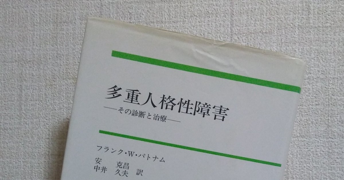 読書感想文 「多重人格性障害 その診断と治療」 フランク・W