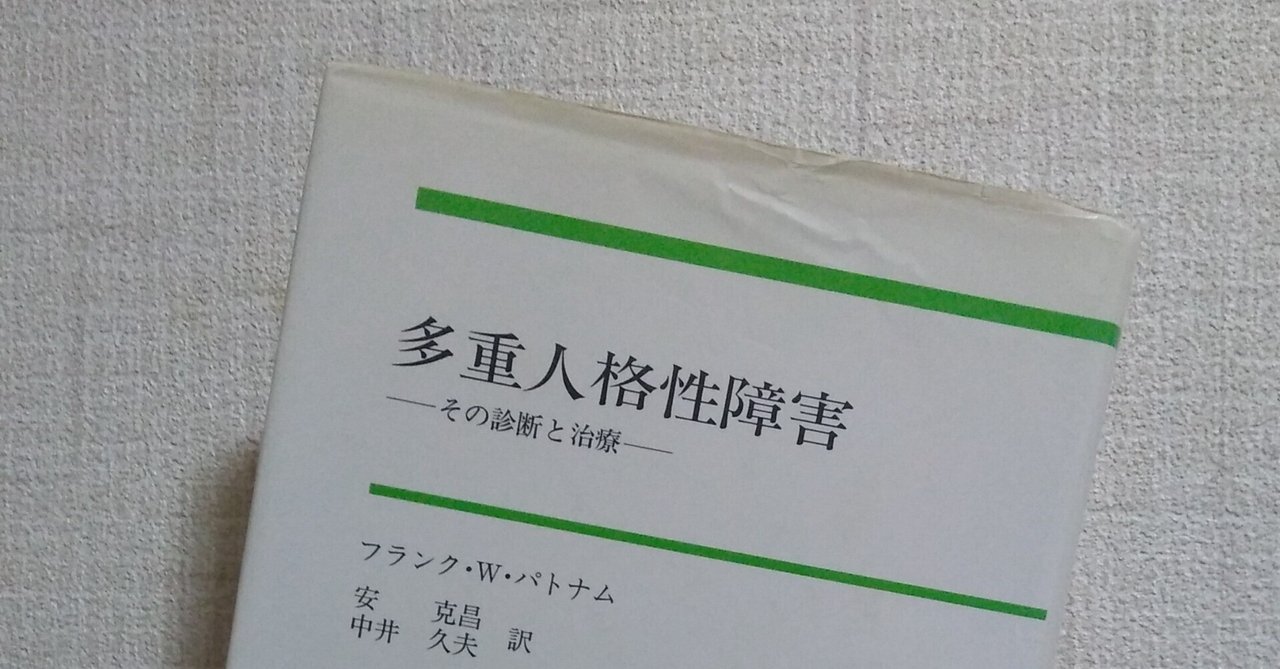 多重人格障害 その診断と治療　フランク・W・パトナム著 多重人格性障害―その診断と治療 | フランク・W. パトナム, Putnam