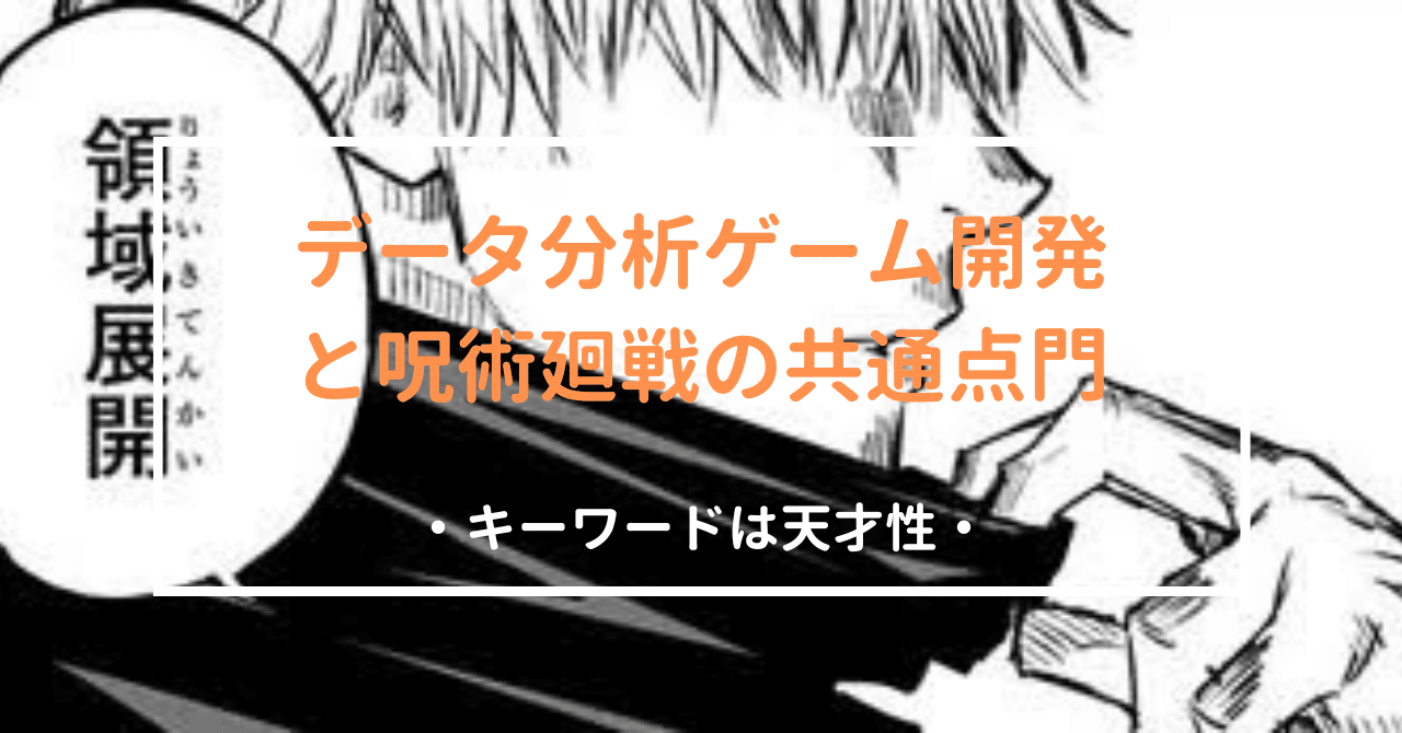 ビジネスデータ分析ゲーム開発と呪術廻戦の領域展開の共通点。キーワードは天才性。｜内藤大悟 #株式会社夢峰（ムーブ）#個性分析 #人的資本