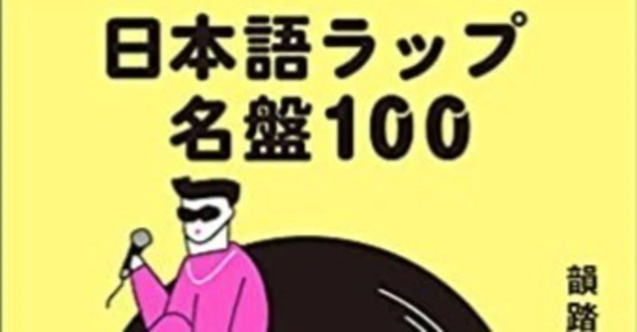日本語ラップ名盤100/韻踏み夫｜ジョニー