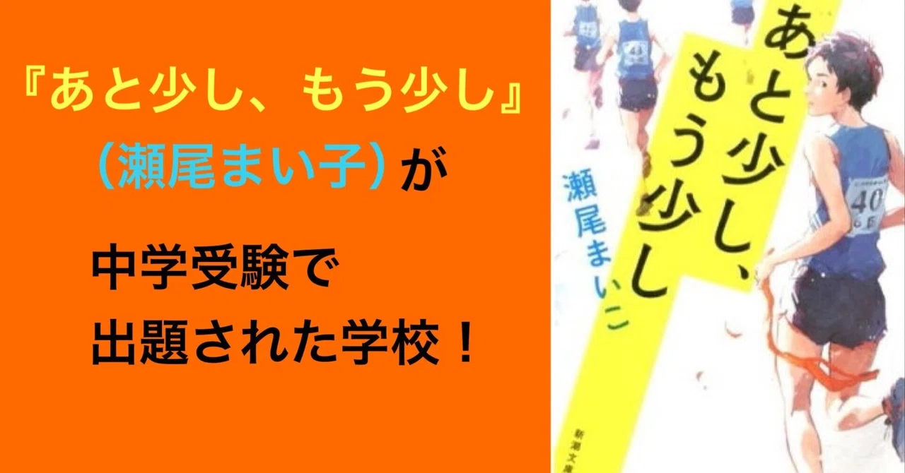 あと少し、もう少し』(著者:瀬尾まいこ)は吉祥女子中、攻玉社 あと少し、もう少し』(著者:瀬尾まいこ)は吉祥女子中、攻玉社