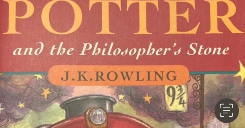 原書のすゝめ：#7 Harry Potter and the Philosopher’s Stone