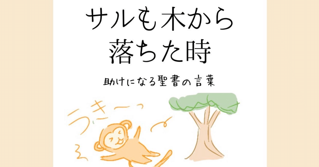 サルも木から落ちた時 助けになる聖書の言葉 Lifesapli ライフサプリ Note サルも木から落ちた時 助けになる聖書の言葉 Lifesapli ライフサプリ Note