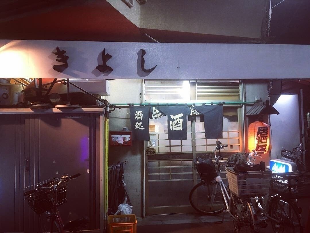 最強レベルの酒場2 きよし 堀切菖蒲園 小林みちたか Note