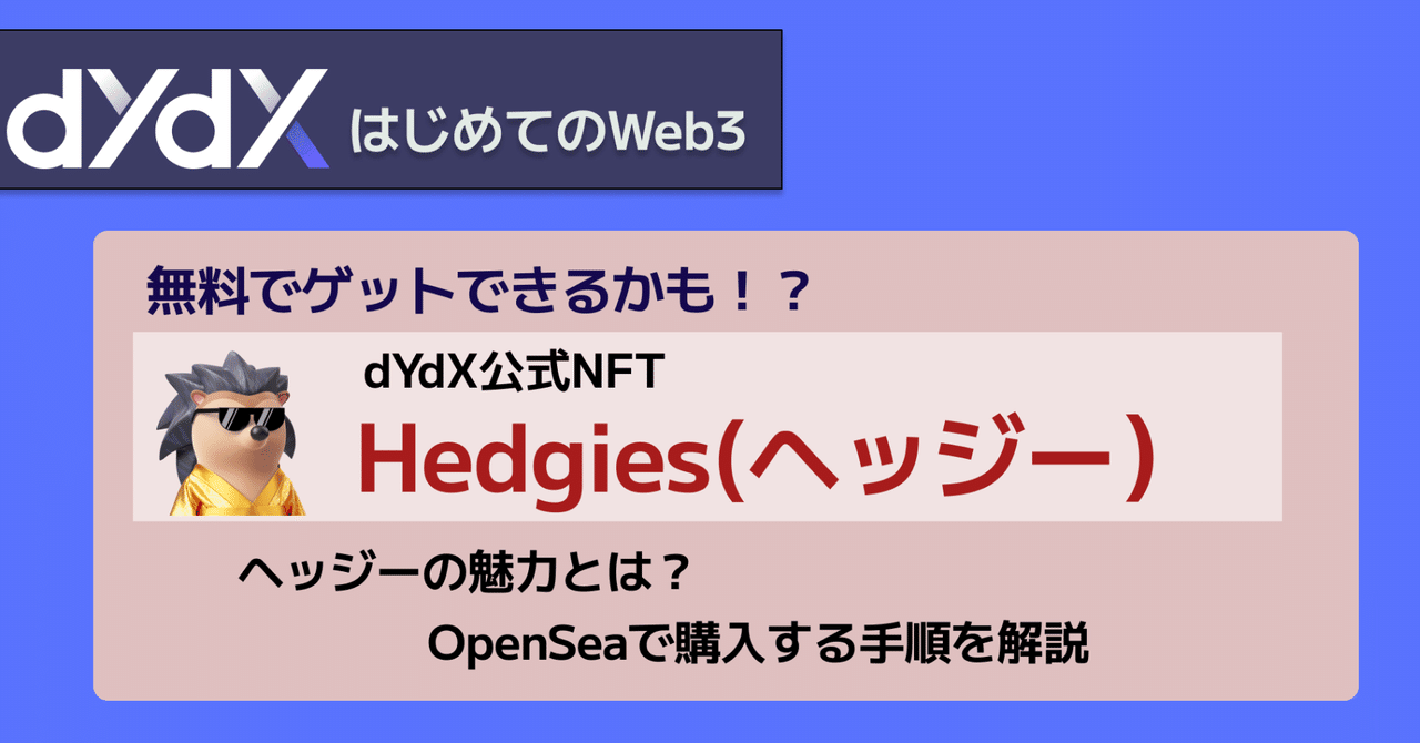 5分でわかる】分散型取引所dYdXのNFT「Hedgies（ヘッジー）」の