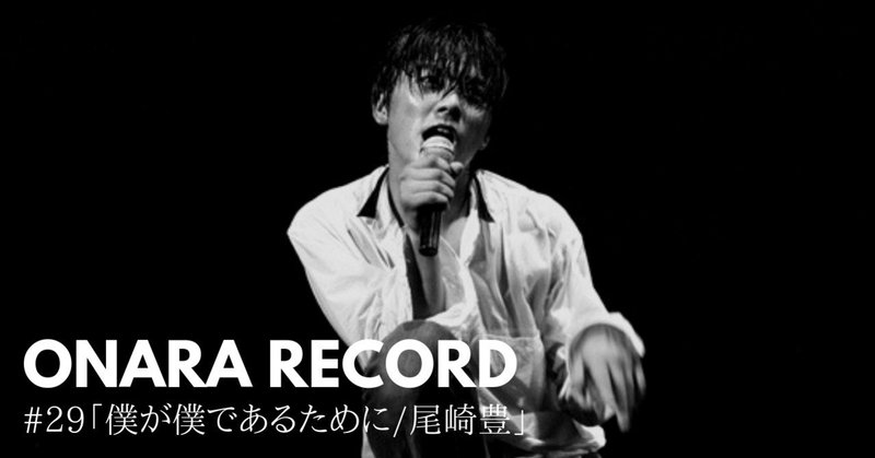 ONARA RECORD #29「僕が僕であるために/尾崎豊」