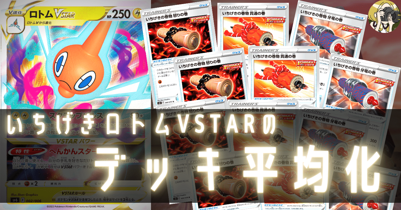 一撃ロトムvstarのデッキ平均化 Violaのポケカ備忘録 Note