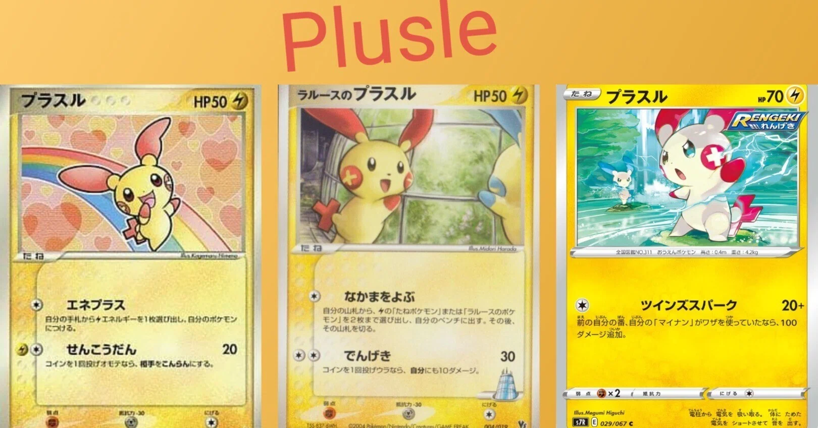 歴代プラスル　マイナンまとめ　ADV DP EBB XY BW ポケカの歴代プラスル｜リユルン