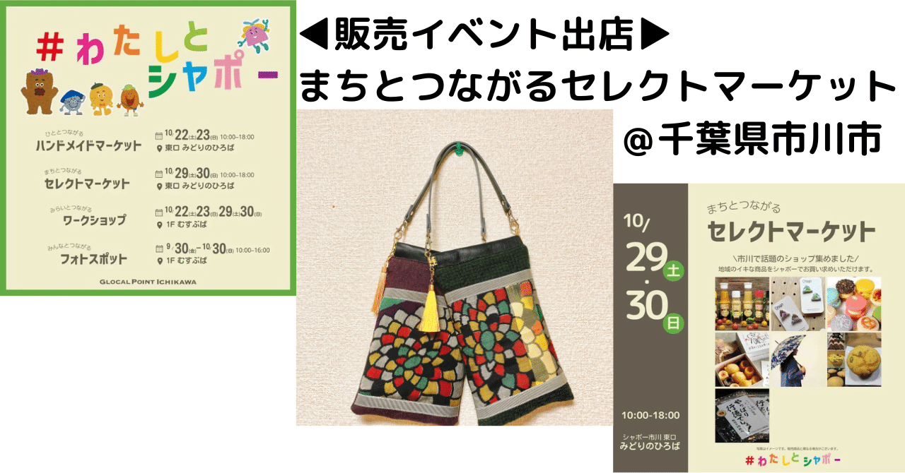 販売イベント まちとつながる セレクトマーケット 千葉県市川市 日々 リメイク道 キモノリメイクアーティスト 日月堂 にちげつどう Note