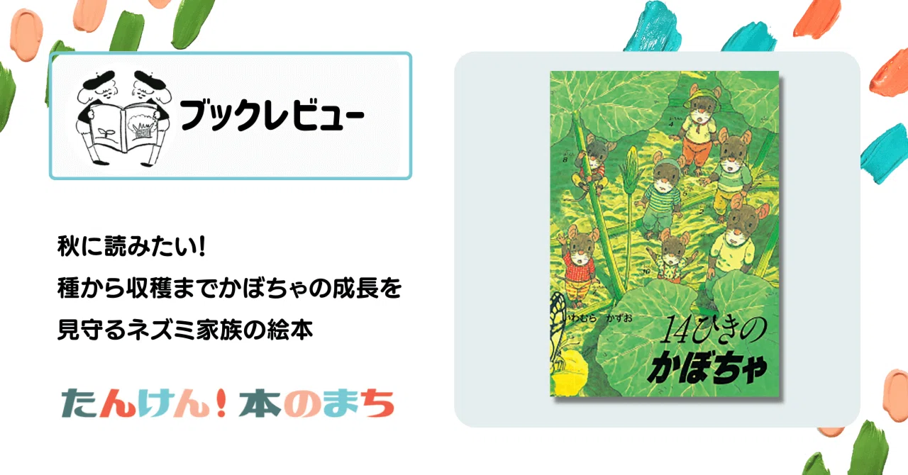 秋に読みたい 種から収穫までかぼちゃの成長を見守るネズミ家族の絵本 14ひきのかぼちゃ たんけん 本のまち Note