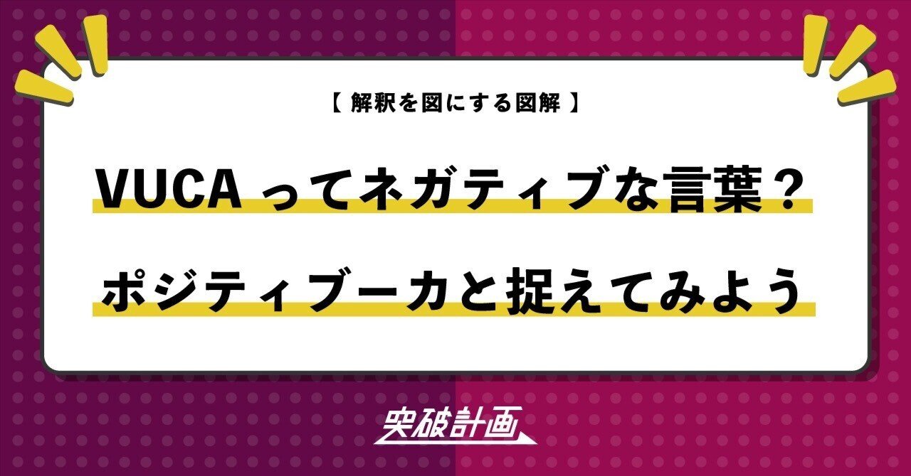Vucaってネガティブな言葉 ポジティブーカに捉えてみよう たけうちのぶお 突破計画 Note Vucaってネガティブな言葉 ポジティブーカに捉えてみよう たけうちのぶお 突破計画 Note