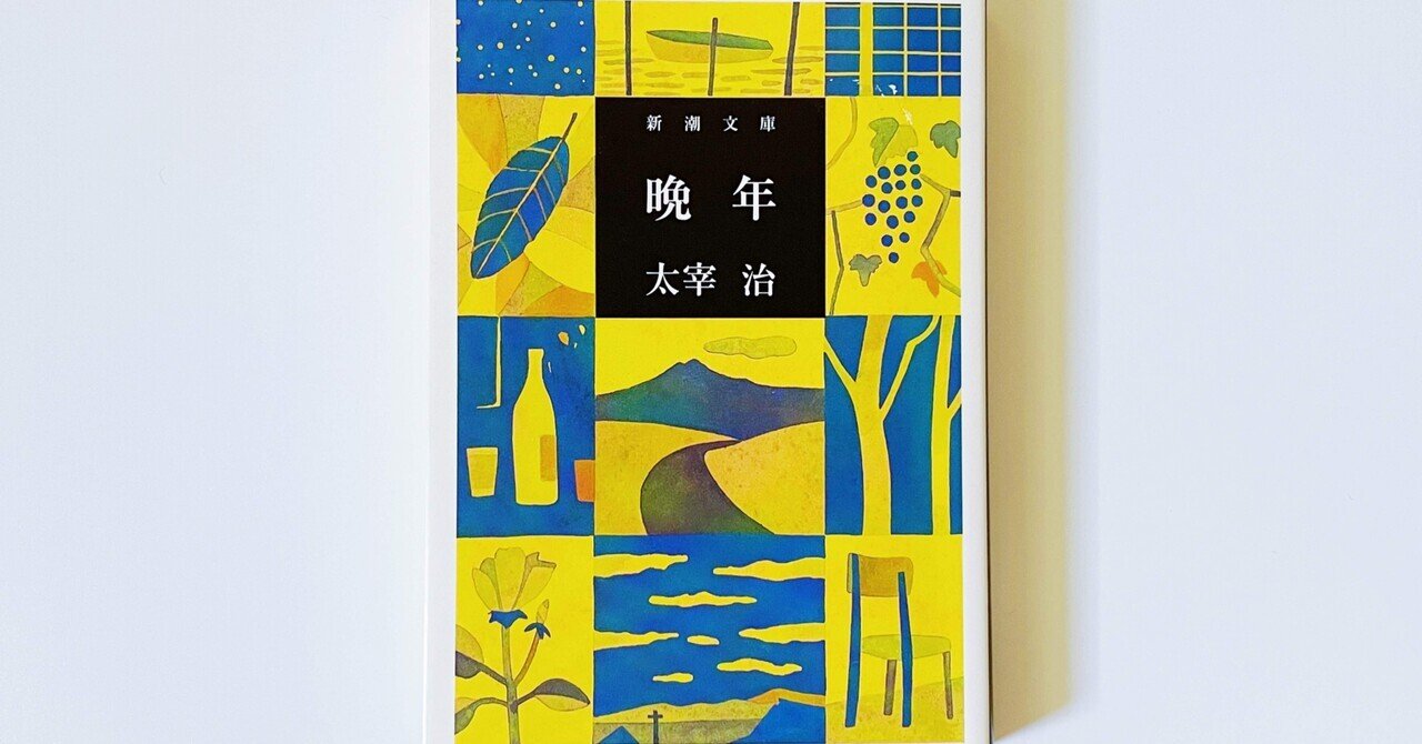 1 太宰治全部読む ｜一作目にして晩年｜むささび｜musasabi