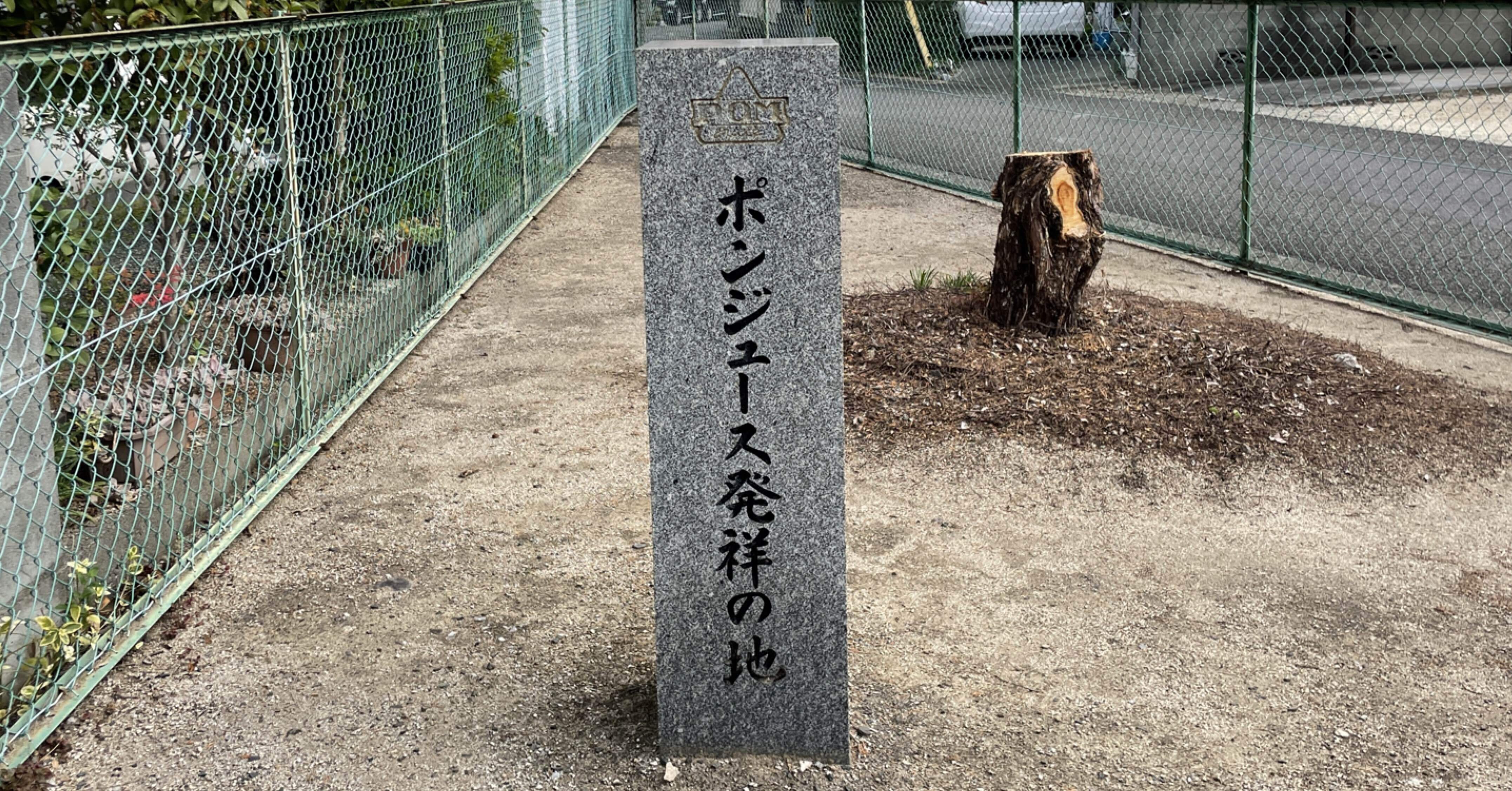 ポンジュース🍊三津工場から始まった。跡地はあの公園。昔は競馬場