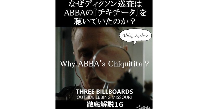 第16回：なぜディクソンはABBAの『チキチータ』を聴いていたのか？『THREE BILLBOARDS OUTSIDE EBBING, MISSOURI（スリー・ビルボード）』徹底解説