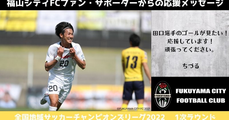 ⚽福山シティFCへ応援メッセージ募集⚽３日間で２０００回デジタルサイネージ掲載