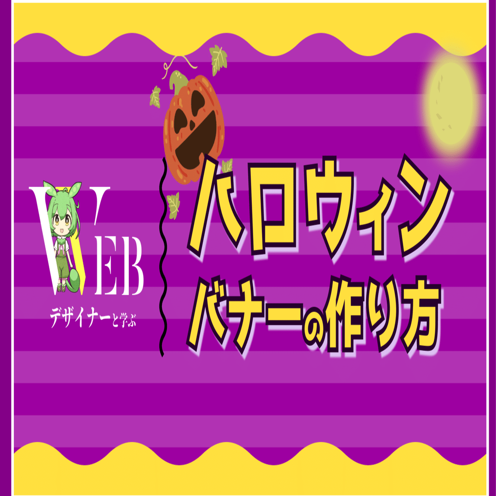 Figma ハロウィンバナーの作り方という動画をアップロードしました みずんだデザインのモーニングルーティン Note