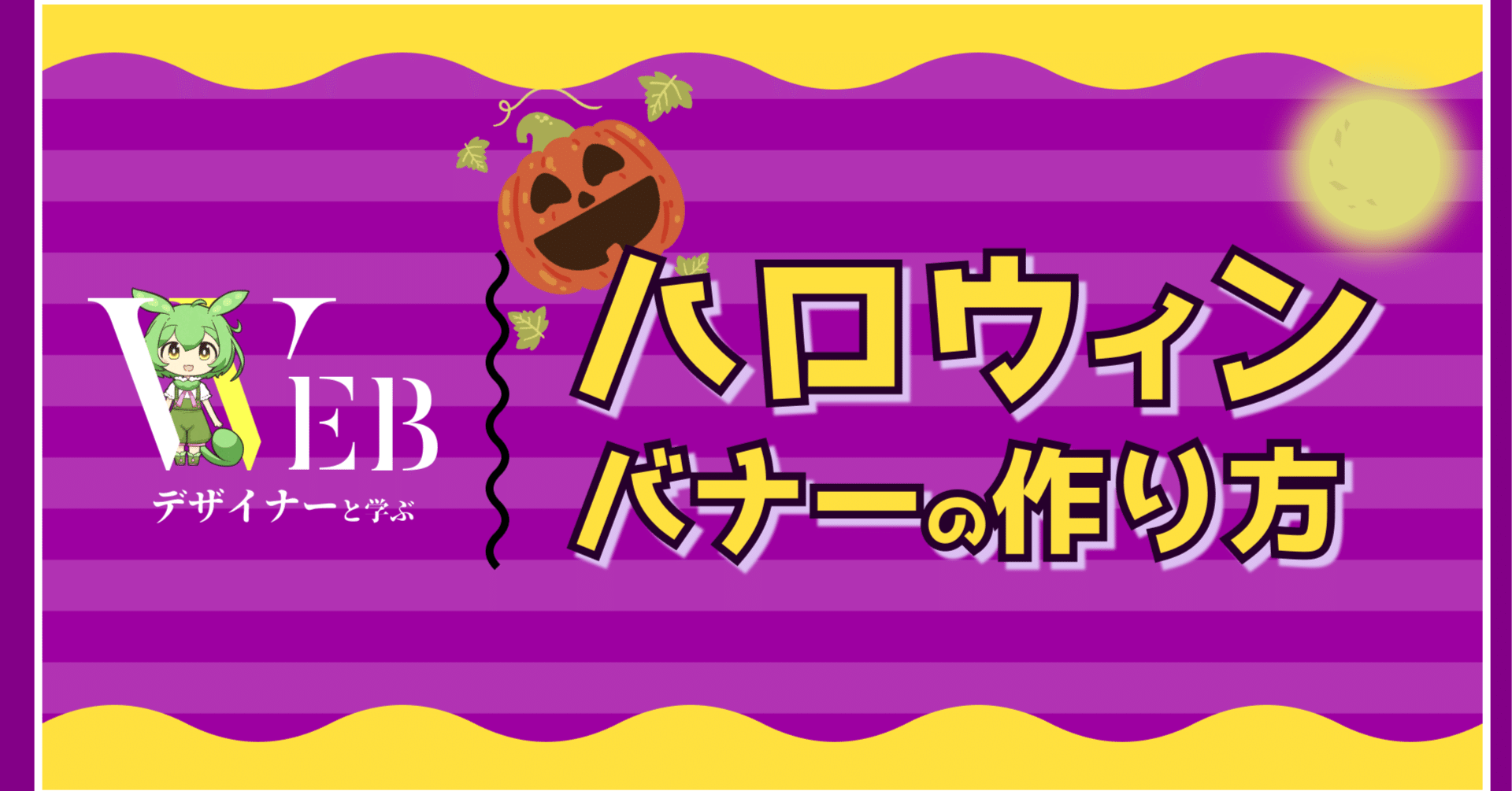 Figma ハロウィンバナーの作り方という動画をアップロードしました みずんだデザインのモーニングルーティン Note Figma ハロウィンバナーの作り方という動画をアップロードしました みずんだデザインのモーニングルーティン Note