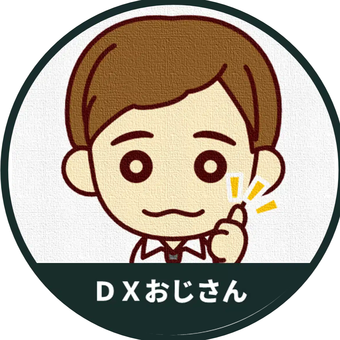 ＤＸおじさん