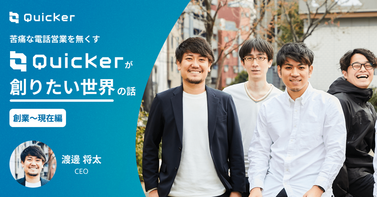 苦痛な電話営業を無くす。」Quickerの創りたい世界の話(創業 苦痛な電話営業を無くす。」Quickerの創りたい世界の話(創業
