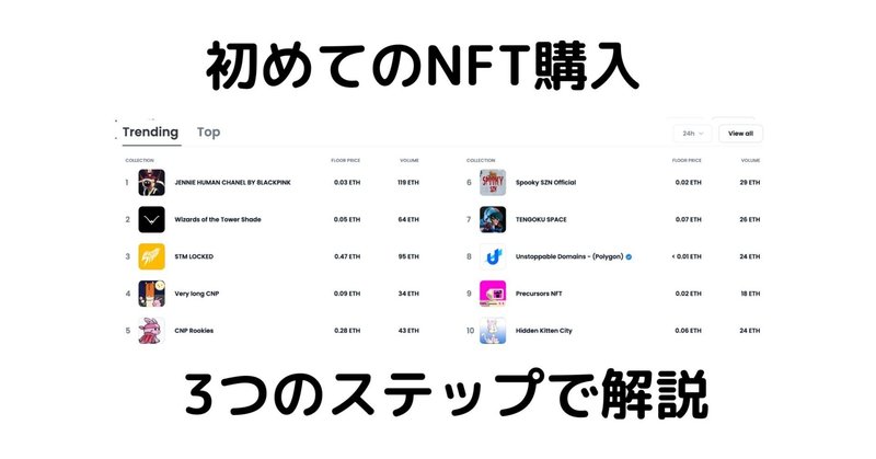 NFTを買いたい方のための3つのSTEP解説