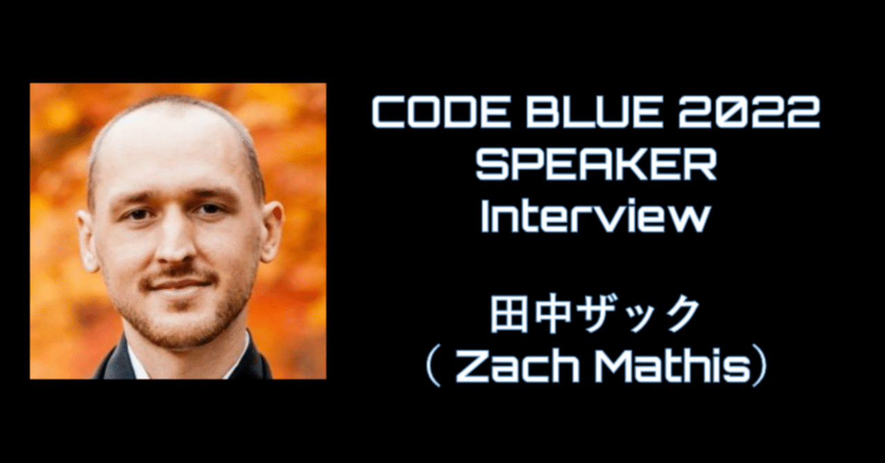 田中ザック【CODE BLUE SPEAKER インタビュー】｜CODE BLUE
