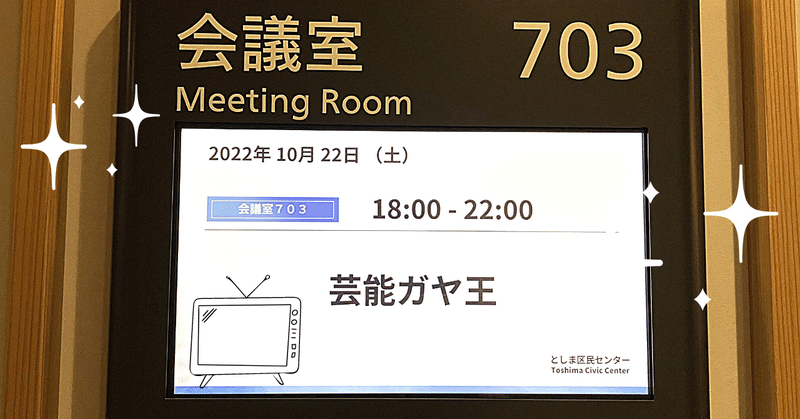 ただ90分ガヤを聞いてて楽しかったライブ (芸能ガヤ王 10.22.22)