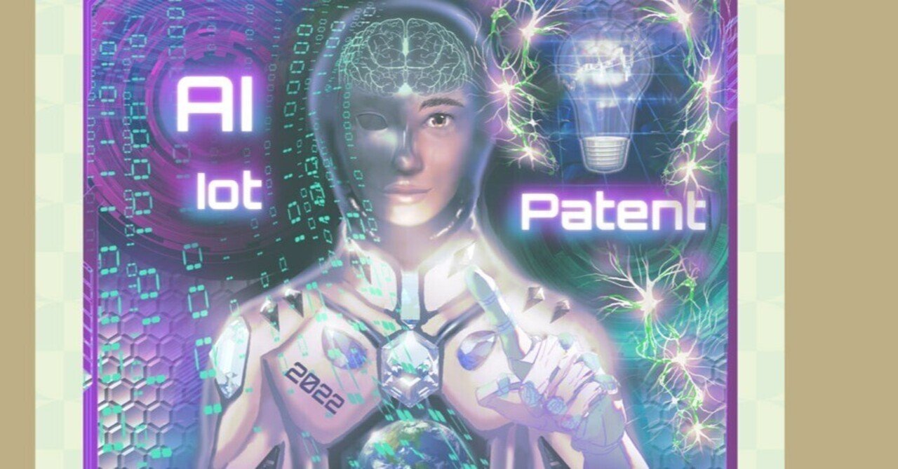 表紙イラストについてのよもやま話 Ai Iot特許入門3 河野英仁著 先進国に学ぶai特許権利化の勘所と 諸外国でのai特許の保護 現代産業選書 大樹七海 Ookinanami 雅号 弁理士 科学 知財のクリエイター Note