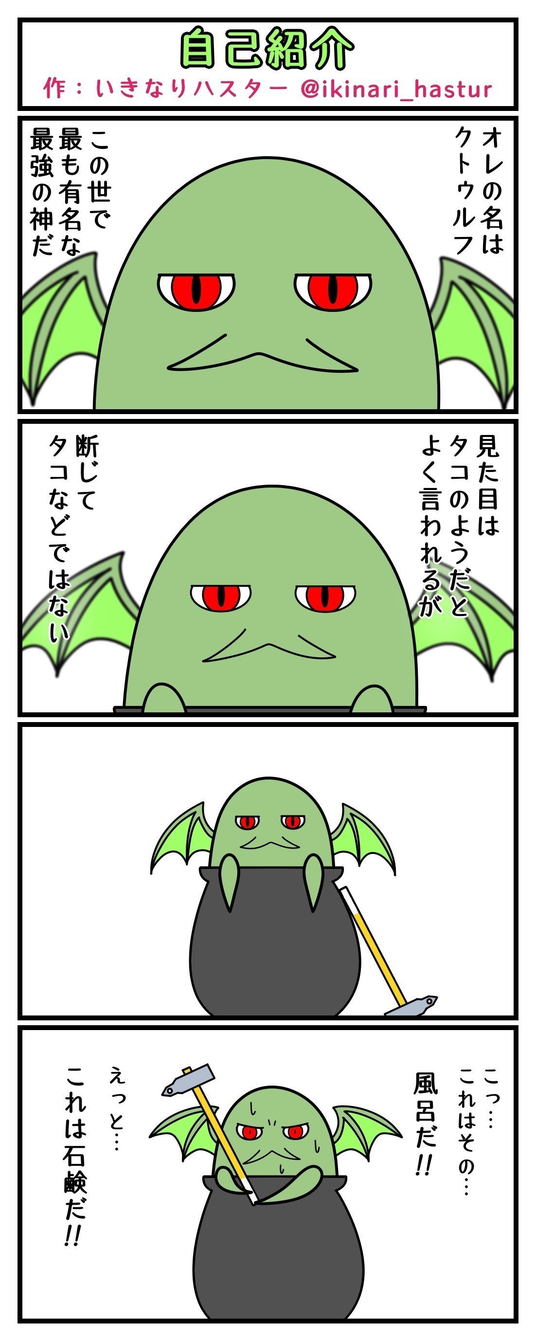 怖くないクトゥルフ神話マンガ ハスターさんとビヤーキーくん 10