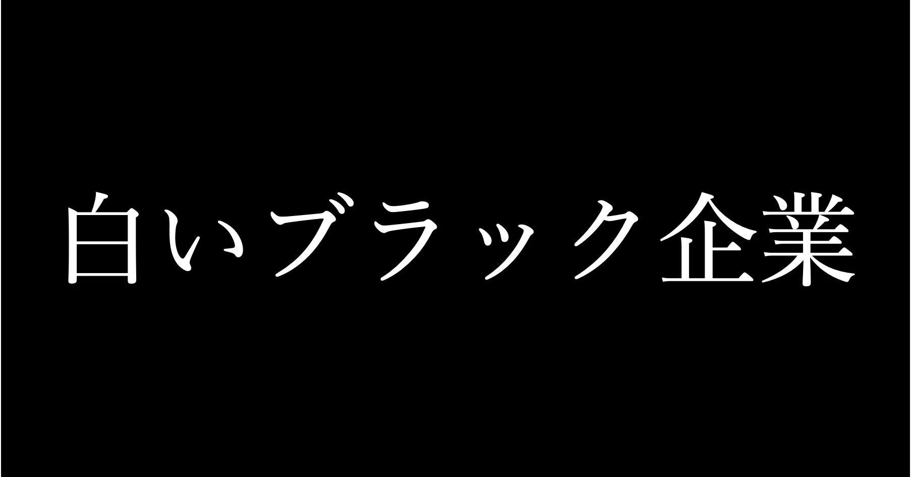 部下 の 手柄 は 上司 の もの