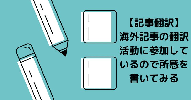 【記事翻訳】海外記事の翻訳活動に参加しているので所感を書いてみる