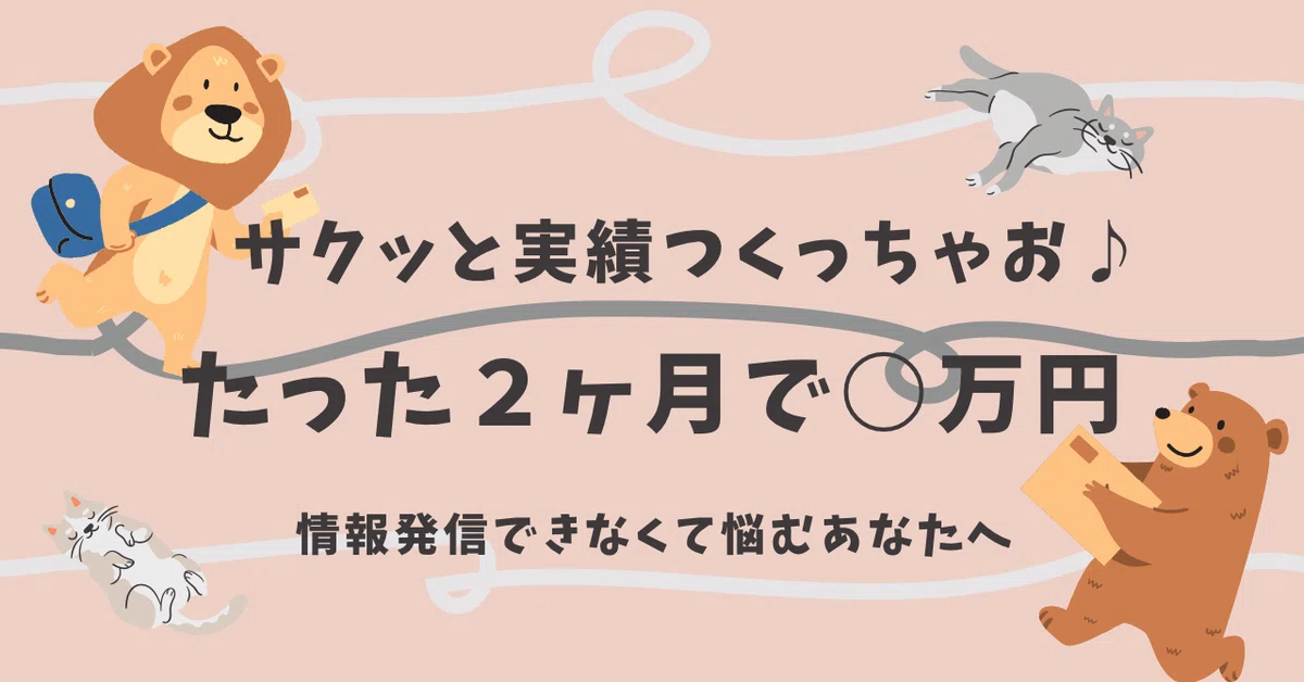サクッと実績つくろ♪ たった2ヶ月で〇万円！メルカリで不用品を売る 