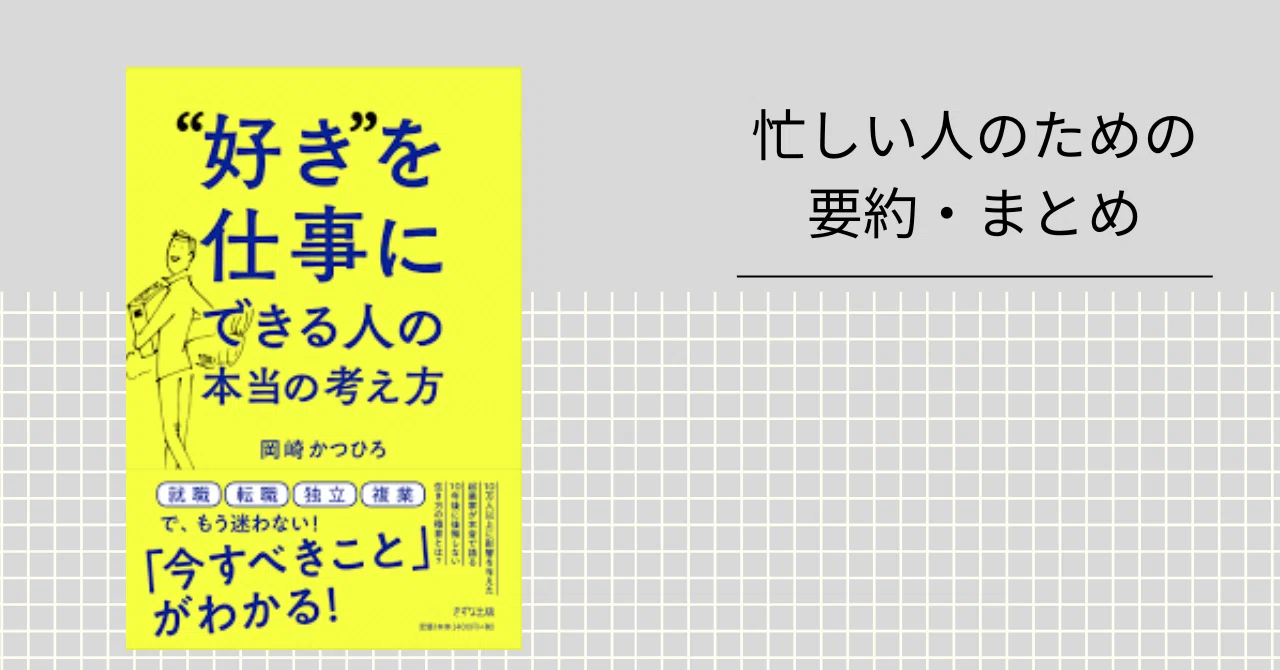 好き”を仕事にできる人の本当の考え方 【忙しい人のための要約・まとめ