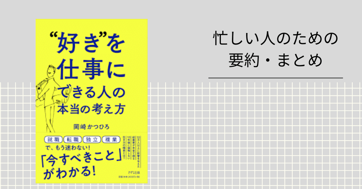 好き”を仕事にできる人の本当の考え方 【忙しい人のための要約