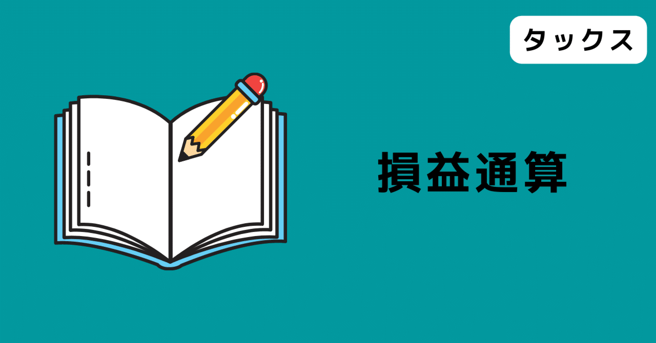 損益通算｜なかち