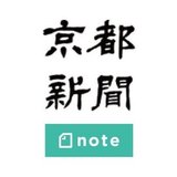 京都新聞 note