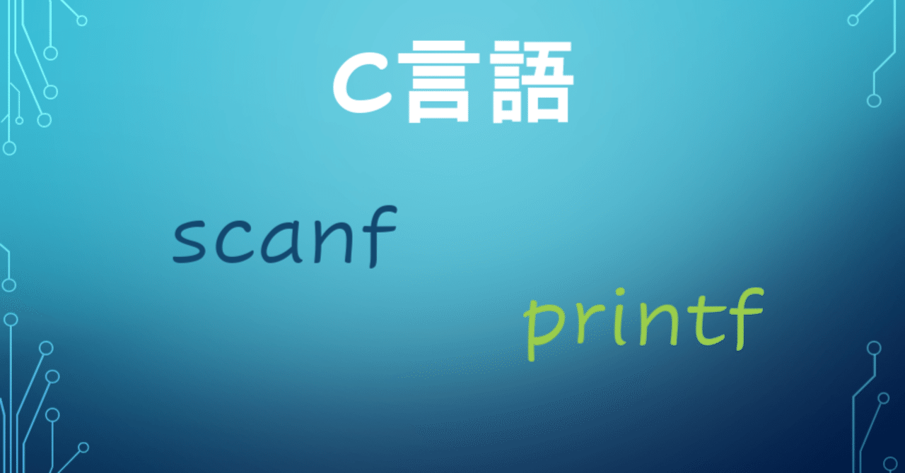 C言語って何？ 標準関数を使ってみる｜AyumiKatayama
