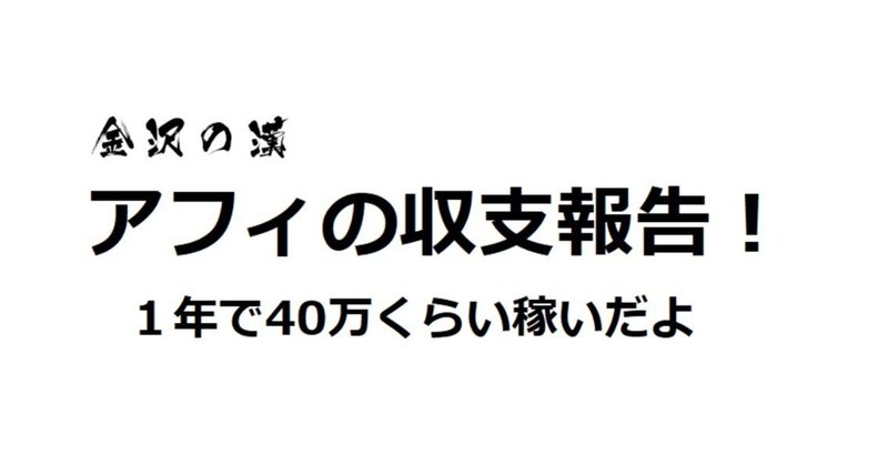 金沢の漢アフィ収支報告