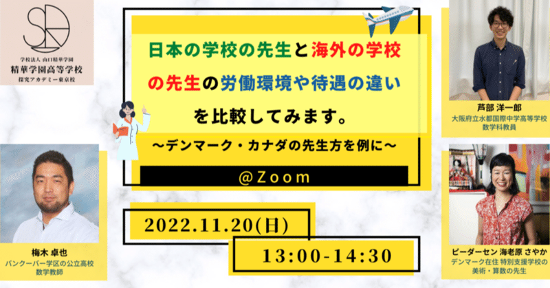 【11/20日 13:00~ online】日本の学校の先生と海外の学校の先生の労働環境や待遇の違いを比較してみます。〜デンマーク・カナダの先生方を例に〜