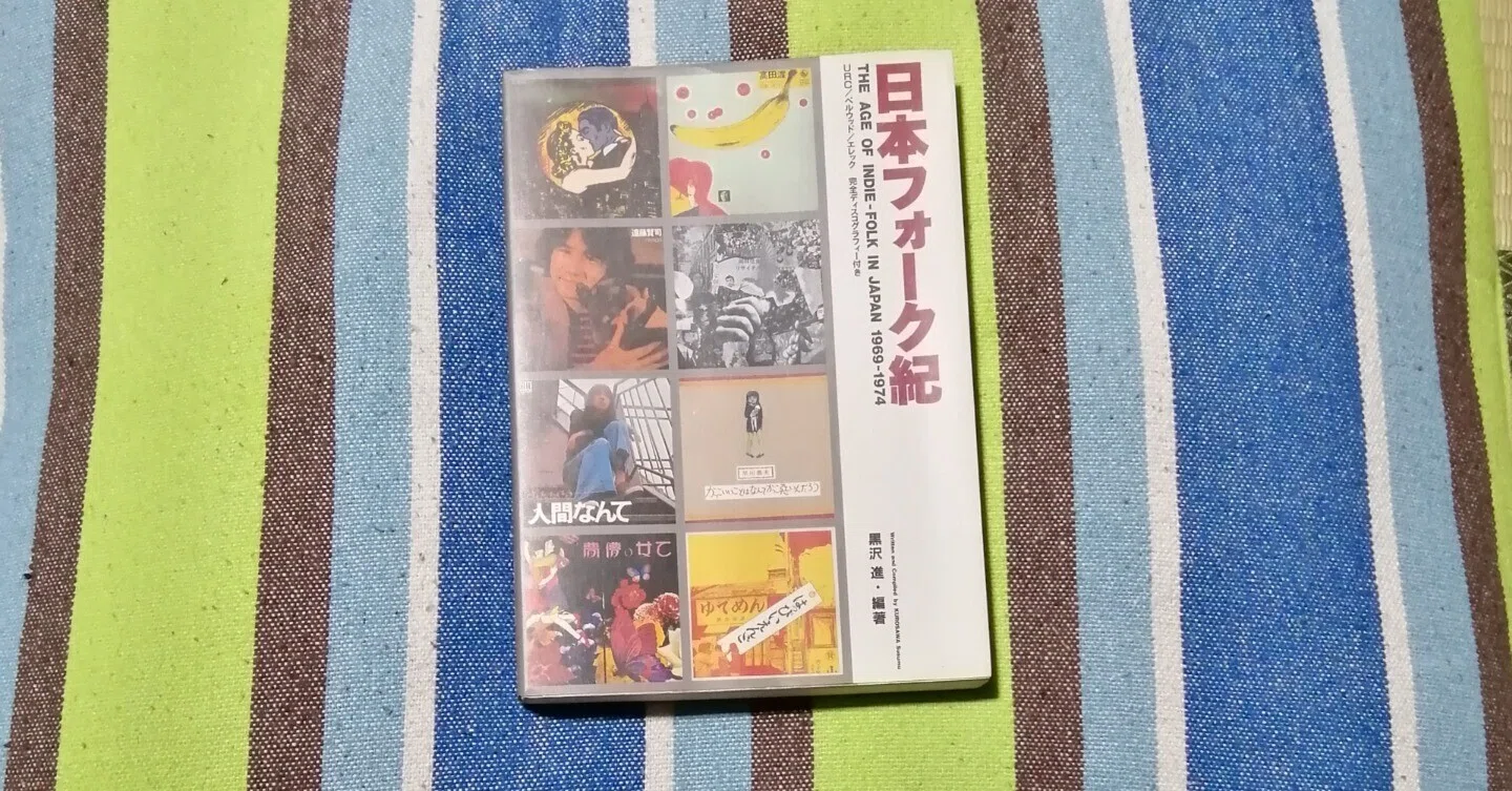 読書日記～黒沢進「日本フォーク紀」編。｜スガイヒロシa.k.a Sugar
